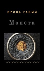 Монета