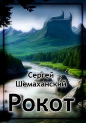 Рокот