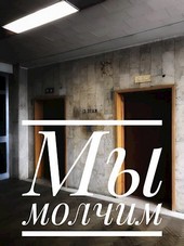 Мы молчим