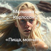 Малышка и Карлссон 2. Пища, молчать!