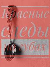 Красные следы на губах