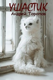 Ушастик