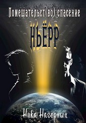 Ньёрр. Помешательство во спасение