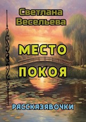 Место Покоя