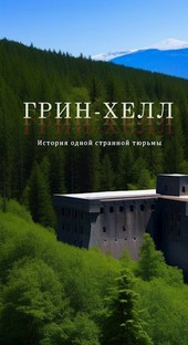 Грин-Хелл. История одной странной тюрьмы