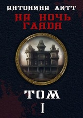 На ночь глядя. Том 1
