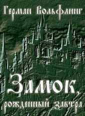 Вольфлинг Г. Э. Т. Замок, рожденный завтра. Том первый. Сказы иного года