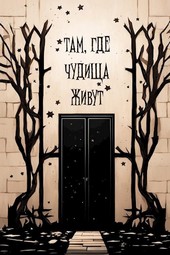 Там, где чудища живут