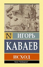 Исход