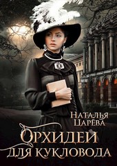 Орхидеи для кукловода