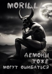 Демоны тоже могут ошибаться