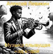 Музыка, плывущая над водой