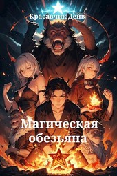 Магическая обезьяна