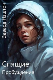Спящие: Пробуждение