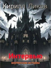 Интервью