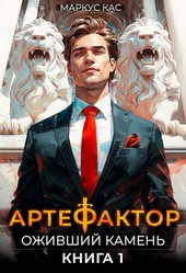 Артефактор. Книга 1. Оживший камень