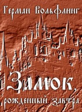 Вольфлинг Г. Э. Т. Замок, рожденный завтра. Том второй. Истина где-то в замке