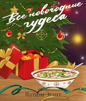 Все новогодние чудеса
