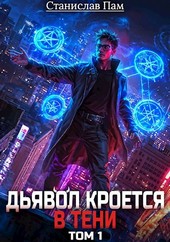 Дьявол Кроется В Тени