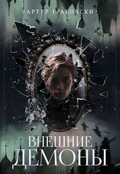 Внешние демоны