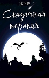 Сказочная терапия