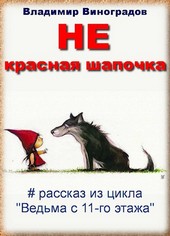 НЕ красная шапочка