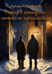 Город, в котором ничего не происходит