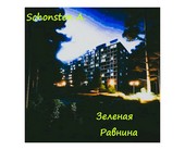 Зеленая равнина