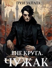 Вне Круга. Чужак