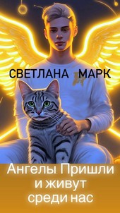 Ангелы пришли и живут среди нас