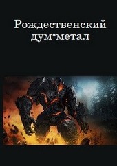Рождественский дум-метал