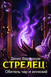 Стрелец: Обитель чар и иллюзий