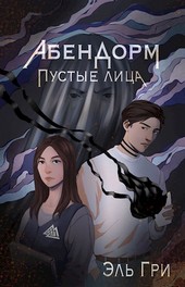 Абендорм. Пустые лица