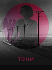 Тени