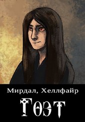 Гоэт