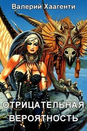 Отрицательная вероятность
