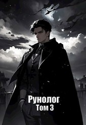 Рунолог. Том 3.