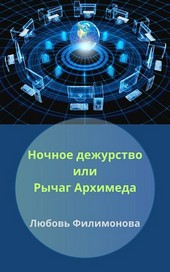Ночное дежурство или Рычаг Архимеда