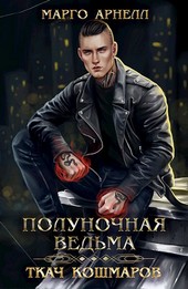 Полуночная ведьма. Ткач Кошмаров