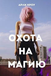 Охота на магию