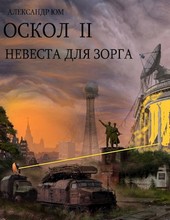 Невеста для ЗОРГа