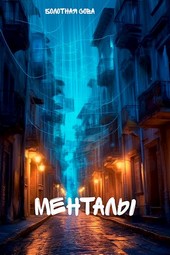 Менталы