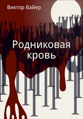 Родниковая кровь