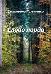 Слово лорда