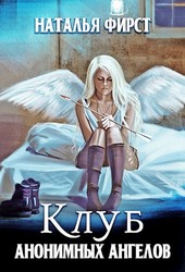 Клуб анонимных ангелов