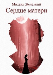 Сердце матери
