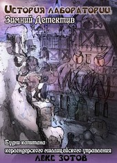 История лаборатории: Зимний детектив.