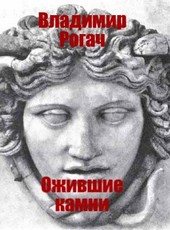 Ожившие камни
