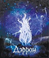 Дэррон