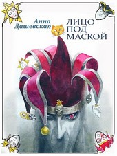 Лицо под маской